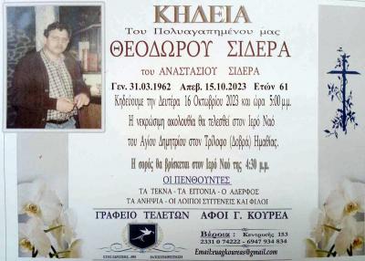 Απεβίωσε ο Θεόδωρος Σιδεράς