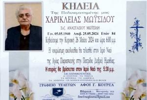 Απεβίωσε η Χαρίκλεια Μωϋσίδου