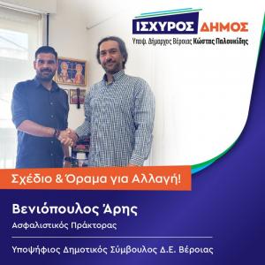 Ο Άρης Βενιόπουλος υποψήφιος με τον "Ισχυρό Δήμο" του Κώστα Παλουκίδη
