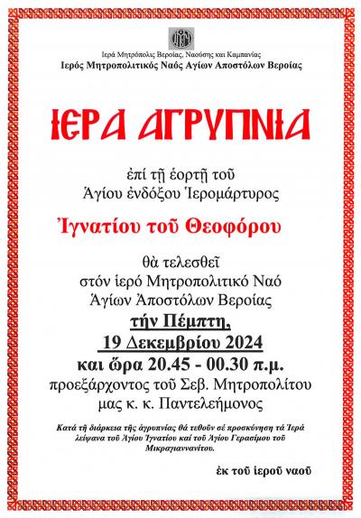 Την Πέμπτη Αγρυπνία στη Βέροια για τον Άγιο Ιγνάτιο