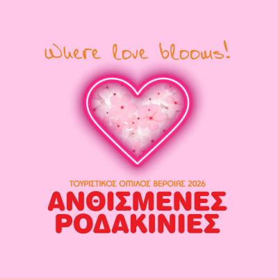 Φεστιβάλ «Ανθισμένες Ροδακινιές της Βέροιας 2026» / «Where Love Blooms»