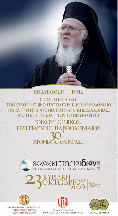 Ντοκυμαντέρ για 30 χρόνια διακονίας του Οικουμενικού Πατριάρχη θα προβληθεί στο Εκκοκκιστήριο Ιδεών στη Βέροια