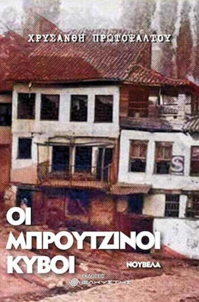 “Οι μπρούτζινοι κύβοι” ταξιδεύουν στα σχολεία της Βέροιας