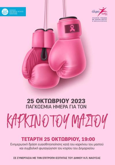 Συμβολική φωταγώγηση του δημαρχείου Νάουσας και ενημερωτική δράση για την Πρόληψη του Καρκίνου του Μαστού