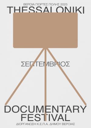 Σε πιο πολλούς χώρους, με πιο πολλές ταινίες, το Thessaloniki Documentary Festival 2025, από την ΚΕΠΑ Βέροιας