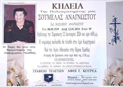 Απεβίωσε η Σουμέλα Αναγνώστου