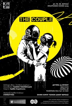 «The Couple» από την Θεατρική Ομάδα Ενηλίκων ΣΤΕΡΕΟΤΥΠΟΙ του ΔΗΠΕΘΕ