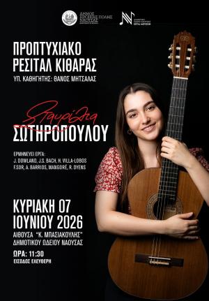 Ρεσιτάλ Κιθάρας θα παρουσιάσει η υποψήφια σπουδάστρια της Εστίας Μουσών Νάουσας, Σταυρίλια Σωτηροπούλου