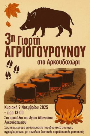 3η Γιορτή Αγριογούρουνου στο Αρκουδοχώρι