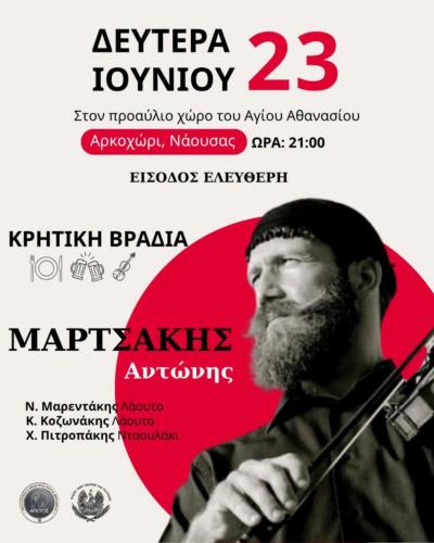 Αυθεντική Κρητική Βραδιά με τον Αντώνη Μαρτσάκη στο Αρκοχώρι Νάουσας