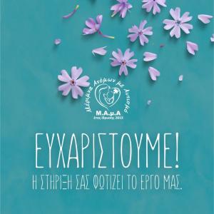 Ευχαριστήρια επιστολή της Μ.Α.μ.Α για το Πασχαλινό Παζάρι
