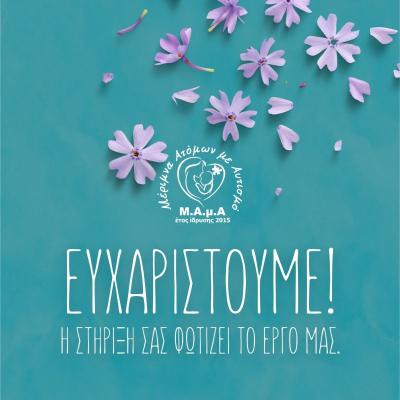 Ευχαριστήρια επιστολή της Μ.Α.μ.Α για το Πασχαλινό Παζάρι