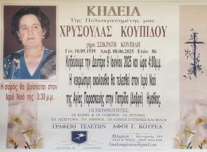 Απεβίωσε η Χρυσούλα Κουπίδου