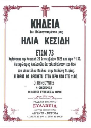 Απεβίωσε ο Ηλίας Κεσίδης
