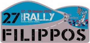 To 27ο Ράλλυ Sprint Φίλιππος στις 17-18 Μαΐου 2025