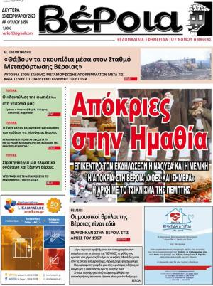 Διαβάστε στην εφημερίδα "Βέροια" της Δευτέρας