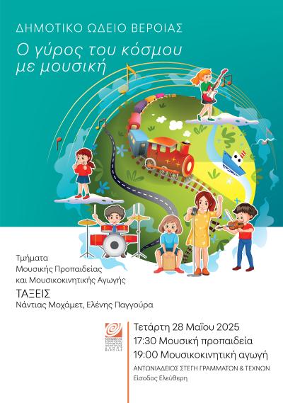 Ο γύρος του κόσμου με μουσική, στη σκηνή της Αντωνιάδειας Στέγης