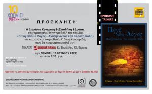 "Πηγή είναι ο λόγος": Προβολή ταινίας στη γκαλερί Παπατζίκου στη Βέροια