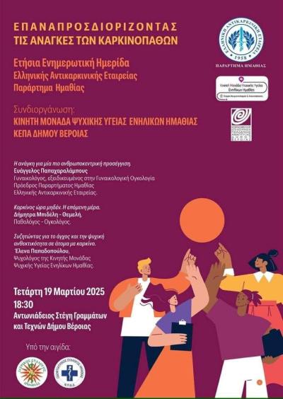 Ενημερωτική Ημερίδα της Ελληνικής Αντικαρκινικής Εταιρείας στη Βέροια