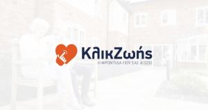 Ημερίδα παρουσίασης της Καινοτόμου Υπηρεσίας «Κλικ Ζωής» στη Βέροια