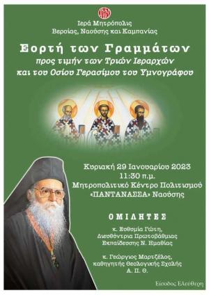 Εορτή των Γραμμάτων προς τιμήν των Τριών Ιεραρχών στη Νάουσα