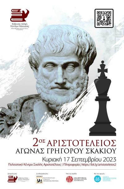 2ος Αριστοτέλειος Αγώνας Σκακιού στην Σχολή Αριστοτέλους στη Νάουσα
