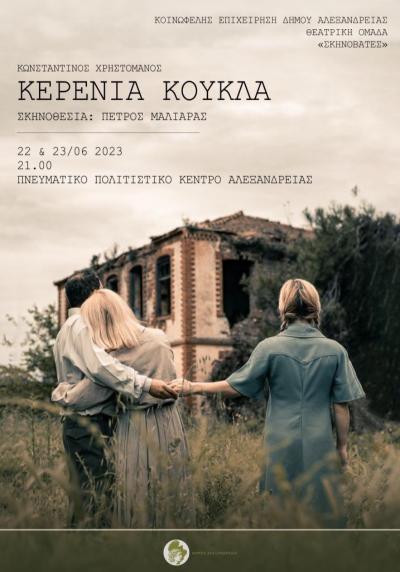 «Κερένια Κούκλα» από την θεατρική ομάδα “Σκηνοβάτες” στο Πνευματικό Κέντρο Αλεξάνδρειας