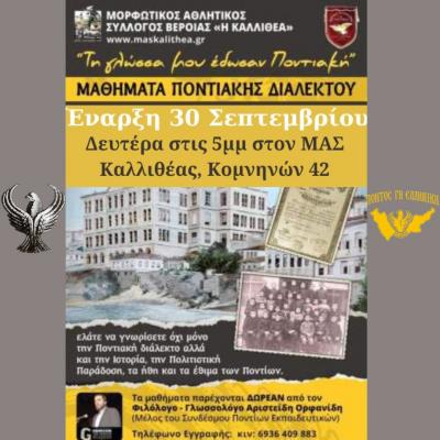 Ξεκινούν τα μαθήματα στα τμήματα του Μορφωτικού Συλλόγου Βέροια "Η Καλλιθέα"