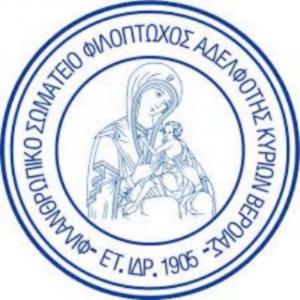 Ευχαριστήρια της Φιλοπτώχου Αδελφότητας Κυριών Βέροιας