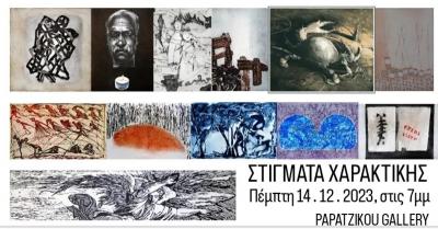 "Στίγματα Χαρακτηρικής" από την Πέμπτη στον Γκαλερί Παπατζίκου στη Βέροια