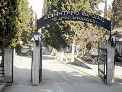 Ανακοίνωση του Δήμου Βέροιας για την μεταφορά οστών των συγγενών τους, σε άλλα κοιμητήρια.