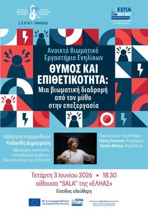 «Θυμός και Επιθετικότητα: Μια βιωματική διαδρομή από τον μύθο στην επεξεργασία»