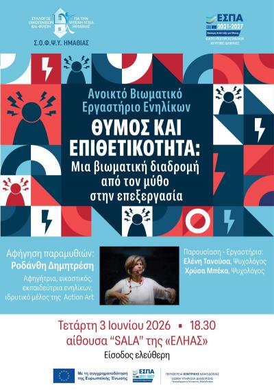 «Θυμός και Επιθετικότητα:  Μια βιωματική διαδρομή από τον μύθο στην επεξεργασία»
