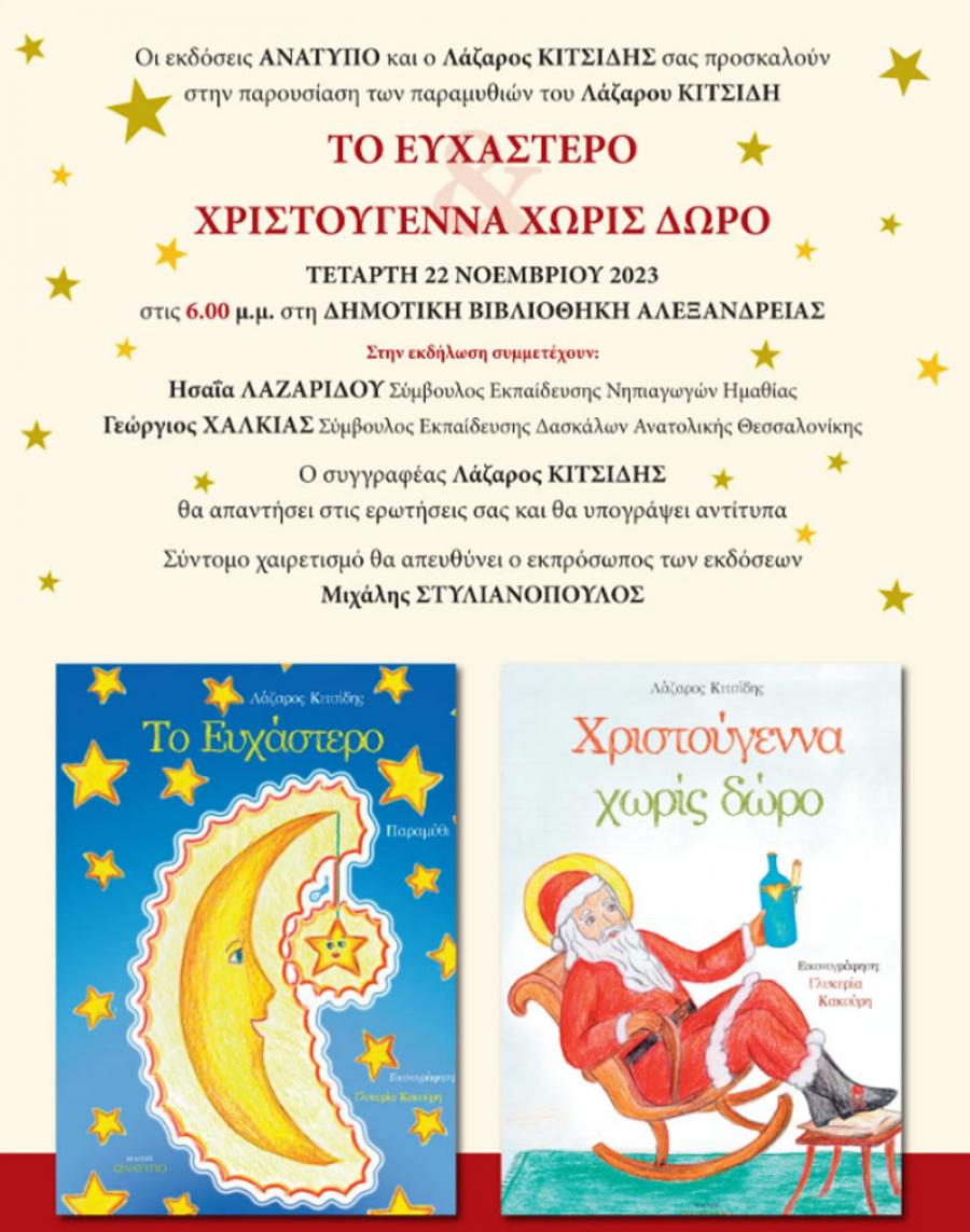 Παρουσίαση των νέων παιδικών βιβλίων του Λάζαρου Κιτσίδη στην Δημοτική Βιβλιοθήκη Αλεξάνδρειας