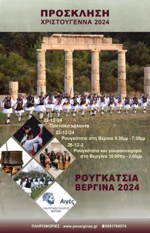 Ποντιακά κάλαντα, ρουγκάτσια και γουρουνοχαρά στη Βεργίνα