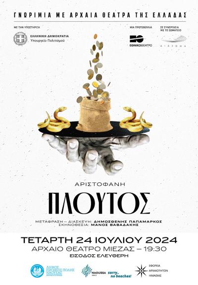 Διάθεση δελτίων ελεύθερης εισόδου για την παράσταση &quot;Πλούτος&quot; στο Αρχαίο Θέατρο Μίεζας