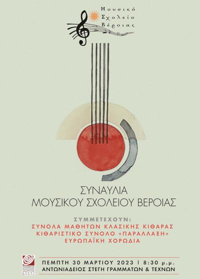 Συναυλία του Μουσικού Σχολείου Βέροιας στην Στέγη Γραμμάτων και Τεχνών