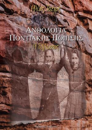 Ανθολογία Ποντιακής Ποίησης του Ηλία Τσέχου παρουσιάζεται στο Κτήμα Κυρ-Γιάννη στο Γιαννακοχώρι