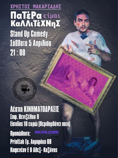 Stand up comedy παράσταση «Πατέρα είμαι Καλλιτέχνης» με τον Χρήστο Μακαριάδη στην Αλεξάνδρεια