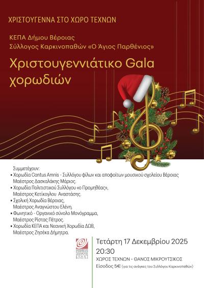 Χριστουγεννιάτικο Gala Χορωδιών στο Χώρο Τεχνών Βέροιας, για τον Σύλλογο Καρκινοπαθών