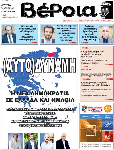 Διαβάστε σήμερα Δευτέρα στην εφημερίδα "Βέροια"