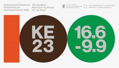 Ξεκινούν οι εγγραφές για την Καλοκαιρινή εκστρατεία Ανάγνωσης &amp; Δημιουργικότητας της Δημοτικής Βιβλιοθήκης Αλεξάνδρειας