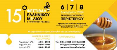 Ανοίγει τις πύλες του το 15ο Φεστιβάλ Ελληνικού Μελιού &amp; Προϊόντων Μέλισσας