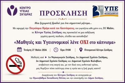 Εκδήλωση στη Σκύδρα: «Μαθητές και Υγειονομικοί λένε ΟΧΙ στο κάπνισμα»