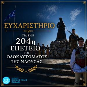Ευχαριστήριο για την 204η Επέτειο του Ολοκαυτώματος της Νάουσας