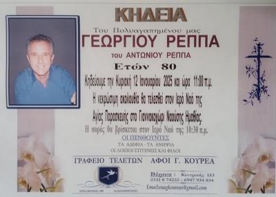 Απεβίωσε ο Γεώργιος Ρέππας