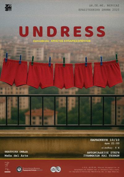 «UNDRESS»: Μια ...τολμηρή παράσταση στην Αντωνιάδειο Στέγη Γραμμάτων και Τεχνών Βέροιας