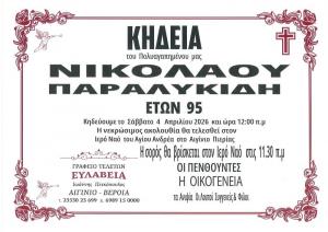 Απεβίωσε ο Νικόλαος Παραλυκίδης
