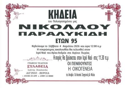 Απεβίωσε ο Νικόλαος Παραλυκίδης