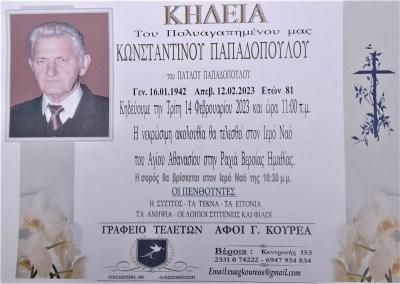 Απεβίωσε ο Κωνσταντίνος Παπαδόπουλος